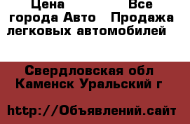  › Цена ­ 320 000 - Все города Авто » Продажа легковых автомобилей   . Свердловская обл.,Каменск-Уральский г.